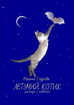 Летучий котик, Марина Струкова