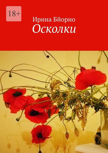 Осколки, Ирина Бйорно