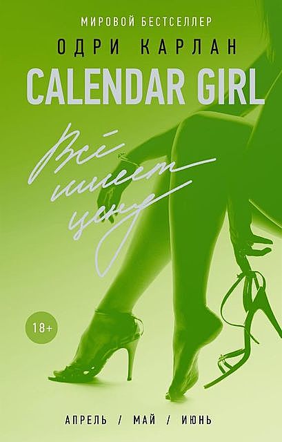 Calendar Girl. Всё имеет цену, Одри Карлан