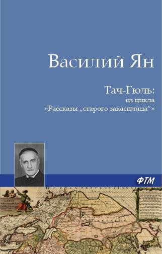 Тач-Гюль (В горах Персии), Василий Ян