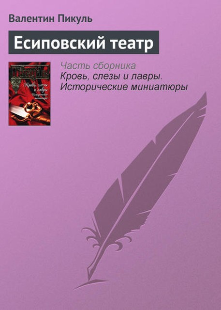 Есиповский театр, Валентин Пикуль