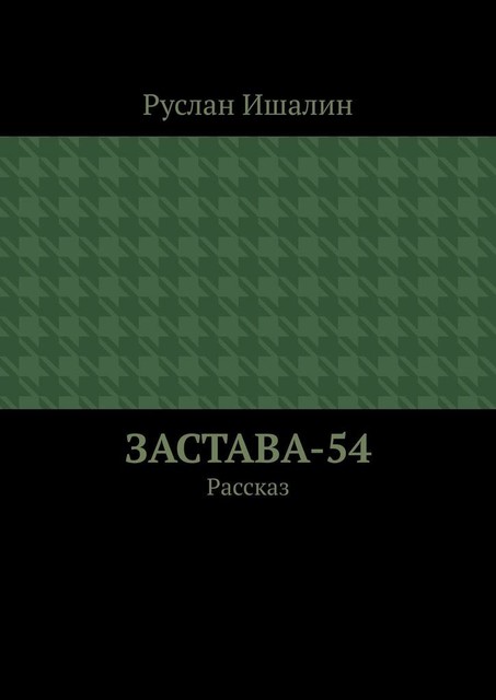 Застава-54. Рассказ, Руслан Ишалин