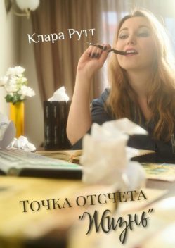 Точка отсчета «Жизнь», Клара РУТТ