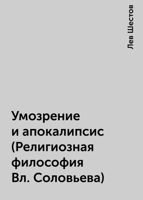 Умозрение и апокалипсис (Религиозная философия Вл. Соловьева), Лев Шестов