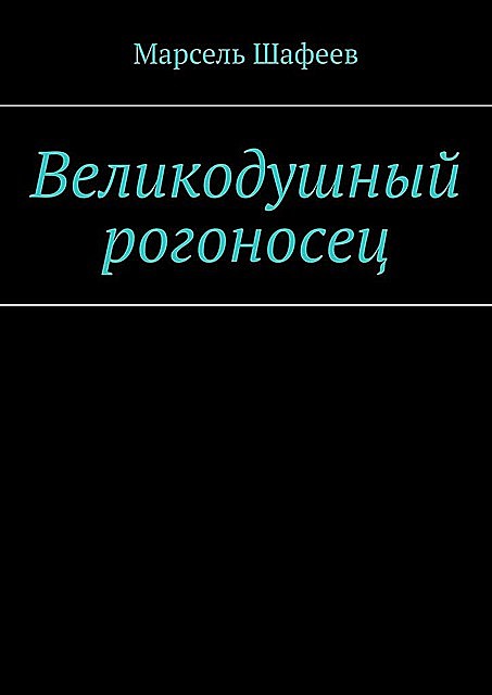 Великодушный рогоносец, Марсель Шафеев