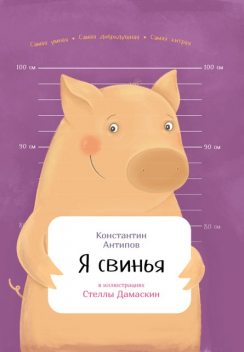 Я свинья, Константин Антипов