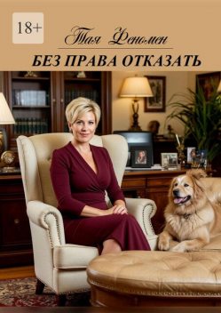 Без права отказать, Тая Феномен