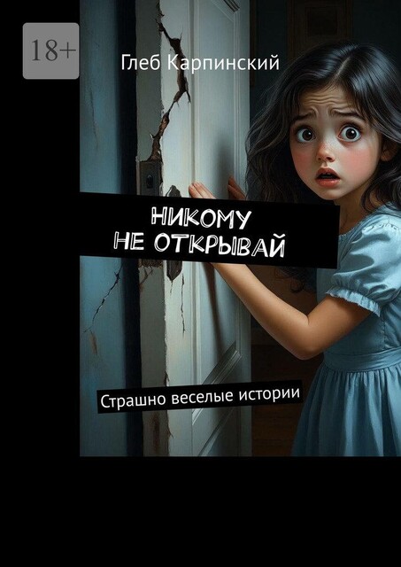 Никому не открывай. Страшно веселые истории, Глеб Карпинский