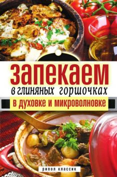 Запекаем в глиняных горшочках, в духовке и микроволновке, Дарья Нестерова