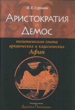 Аристократия и демос: политическая элита архаических и классических Афин, Игорь Суриков