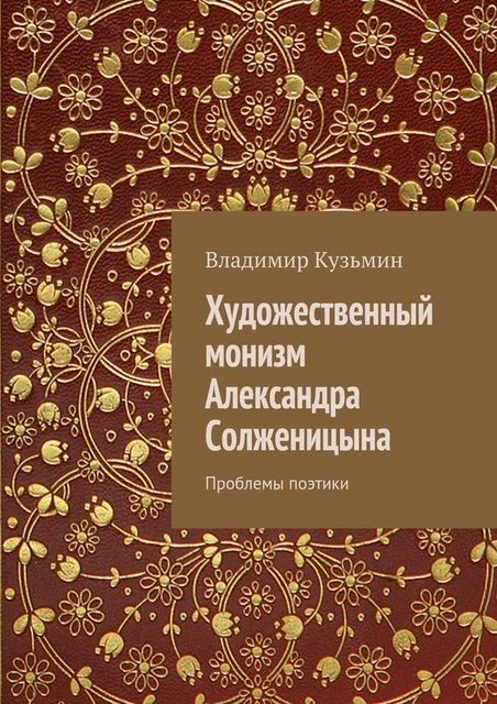 Художественный монизм Александра Солженицына, Владимир Кузьмин
