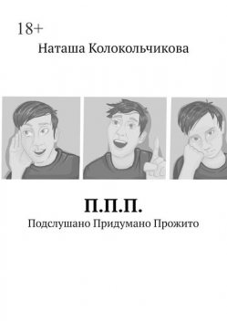 П.П.П. Подслушано Придумано Прожито, Наташа Колокольчикова