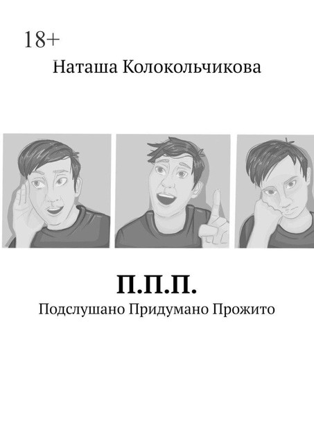 П.П.П. Подслушано Придумано Прожито, Наташа Колокольчикова