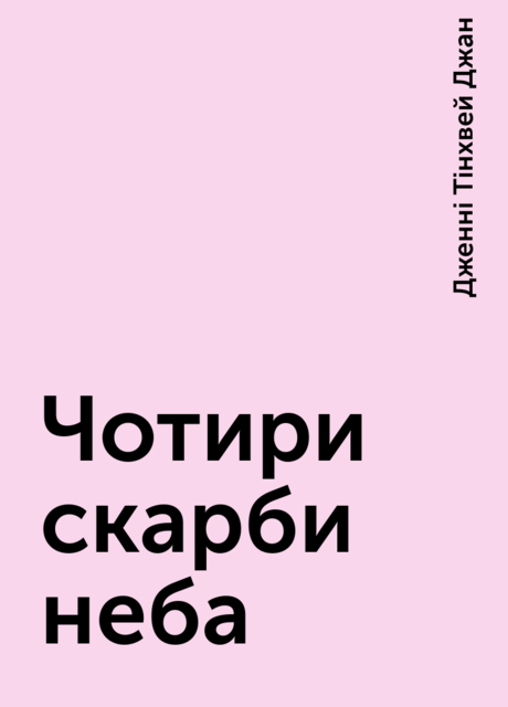 Чотири скарби неба, Дженні Тінхвей Джан