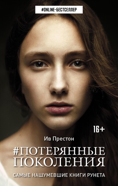 Потерянные поколения, Ив Престон