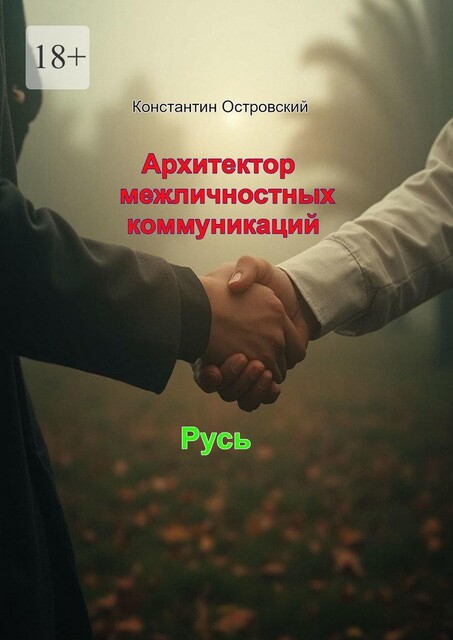 Архитектор межличностных коммуникаций, Константин Островский