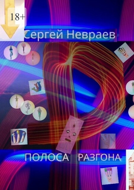 Полоса разгона, Сергей Невраев