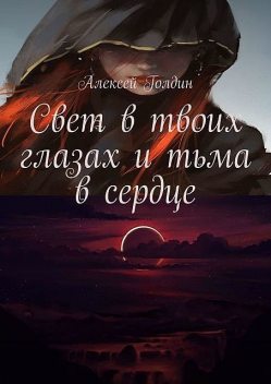 Свет в твоих глазах и тьма в сердце, Алексей Голдин
