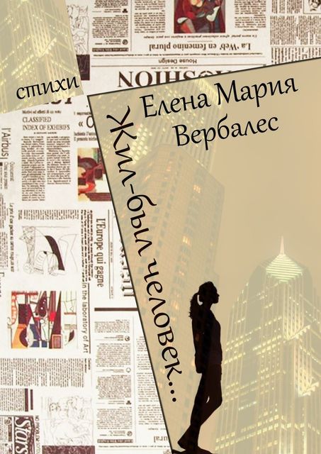 Жил-был человек, Елена Мария Вербалес