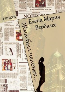 Жил-был человек, Елена Мария Вербалес