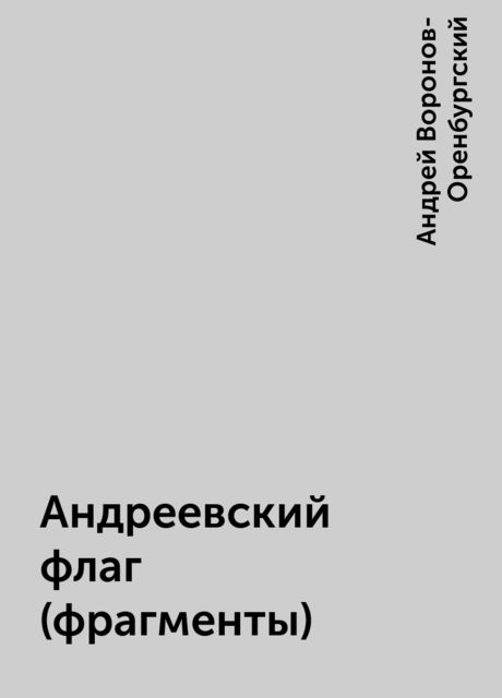 Андреевский флаг (фрагменты), Андрей Воронов-Оренбургский