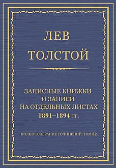 Записные книжки и записи на отдельных листах 1891–1894, Лев Толстой