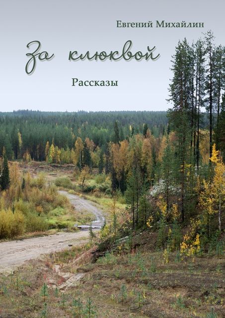 За клюквой, Евгений Михайлин