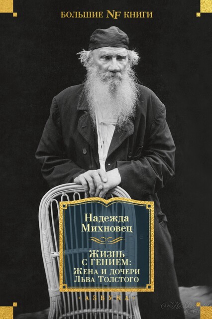Жизнь с гением: Жена и дочери Льва Толстого, Надежда Михновец