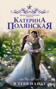 Я тебя найду, Екатерина Полянская