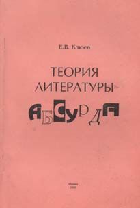 Теория литературы абсурда, Евгений Клюев