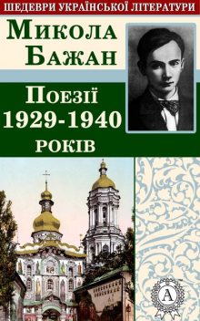 Поезії 1929–1940 років, Микола Бажан