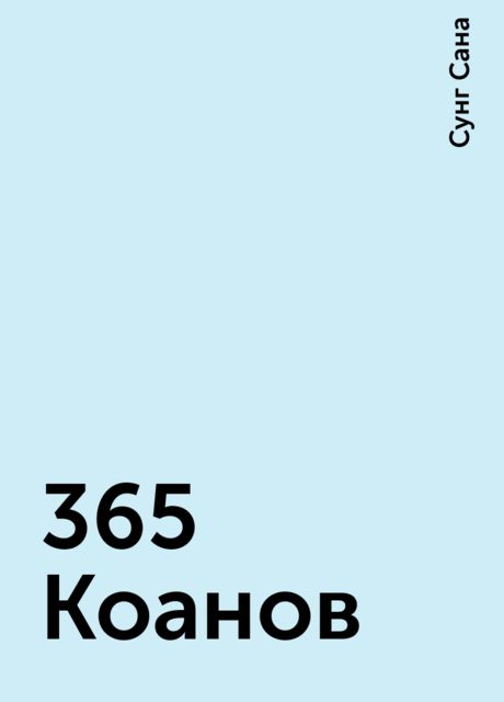 365 Коанов, Сунг Сана
