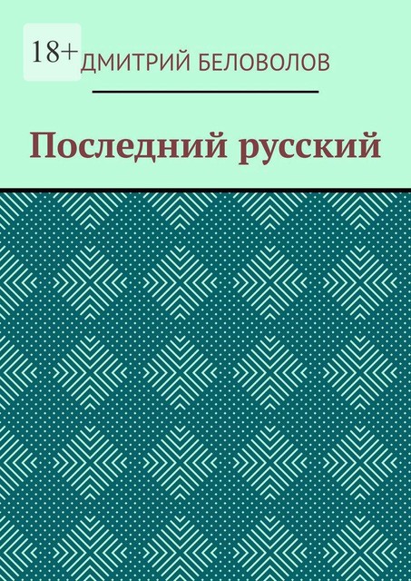 Последний русский, Дмитрий Беловолов