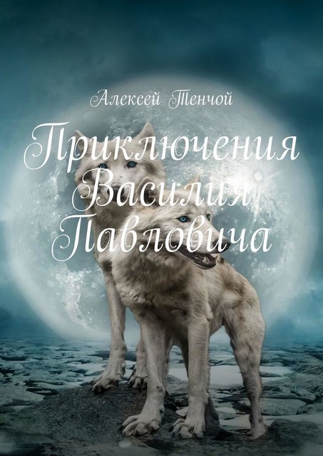 Приключения Василия Павловича, Алексей Тенчой