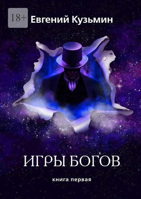Игры Богов. Книга первая, Евгений Кузьмин