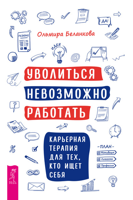 Уволиться невозможно работать, Ольмира Беланкова