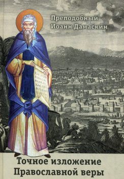 Точное изложение Православной веры, Преподобный Иоанн Дамаскин