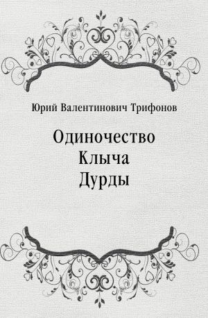 Одиночество Клыча Дурды, Юрий Трифонов