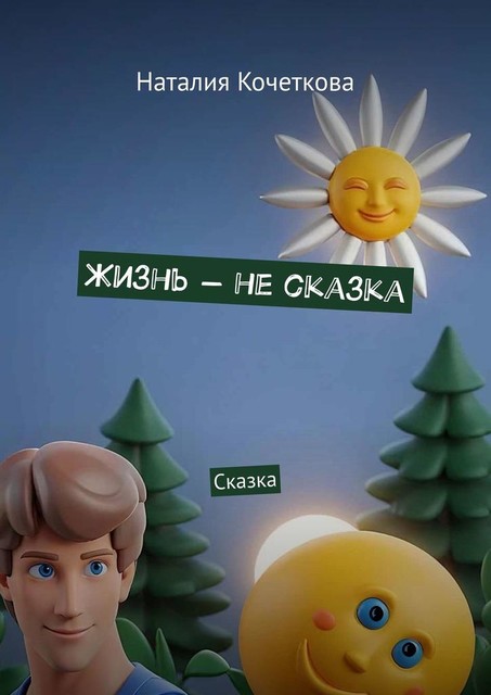 Жизнь — не сказка. Сказка, Наталия Кочеткова