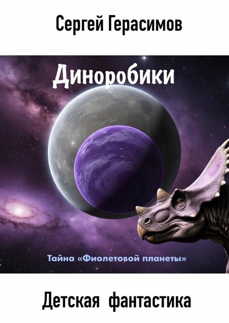 Диноробики. Тайна «Фиолетовой планеты», Сергей Герасимов