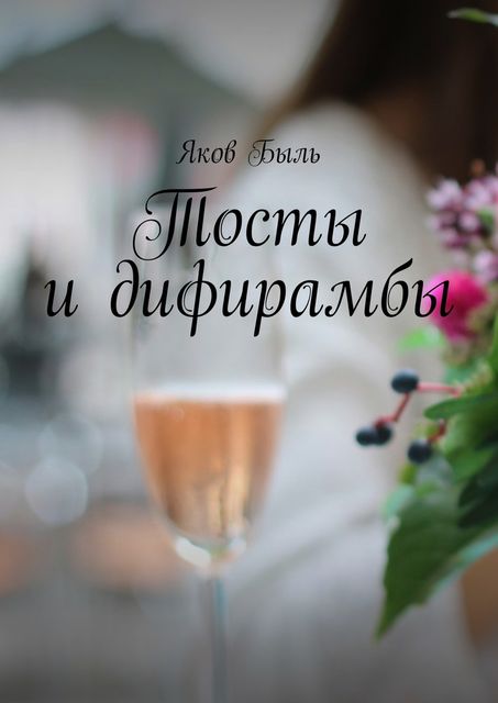 Тосты и дифирамбы, Яков Быль