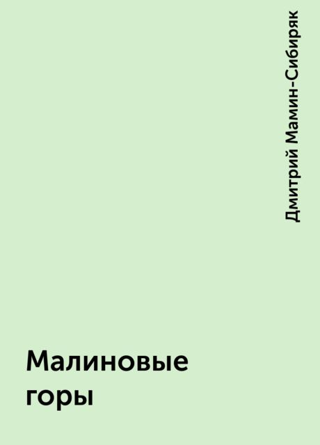 Малиновые горы, Дмитрий Мамин-Сибиряк