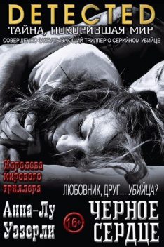 Черное Сердце, Анна-Лу Уэзерли