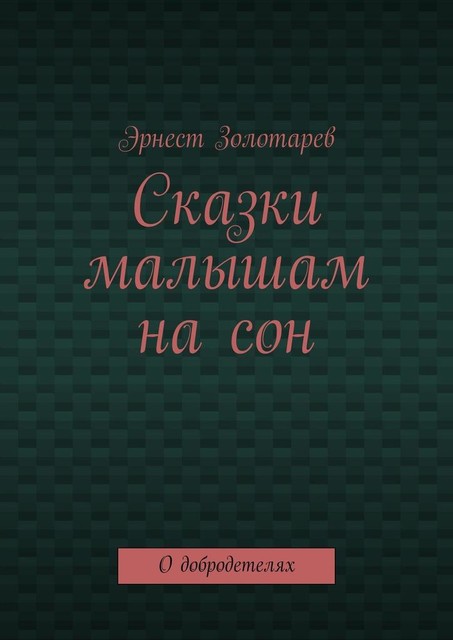 Сказки малышам на сон. О добродетелях, Эрнест Золотарев