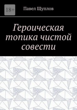 Героическая топика чистой совести, Павел Щуплов