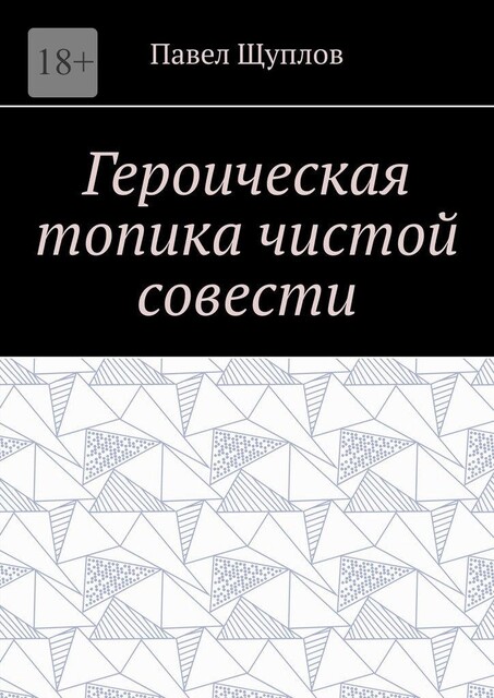 Героическая топика чистой совести, Павел Щуплов