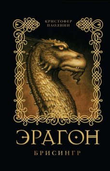 Брисингр. Эрагон. Книга 3, Кристофер Паолини