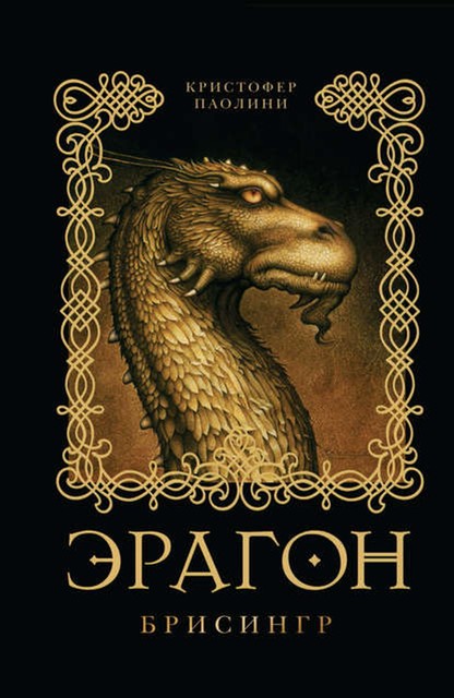 Брисингр. Эрагон. Книга 3, Кристофер Паолини