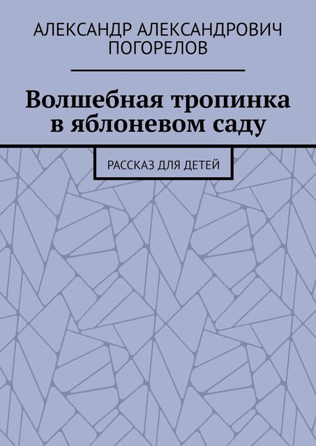 Волшебная тропинка в яблоневом саду. Рассказ для детей, Александр Погорелов