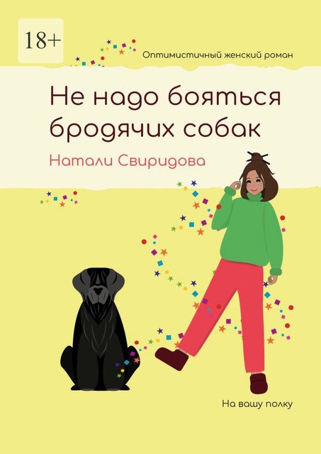 Не надо бояться бродячих собак. Оптимистичный женский роман, Натали Свиридова
